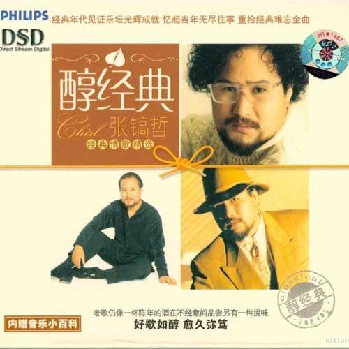 醇经典-张镐哲经典情歌精选