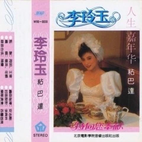 人生嘉年华