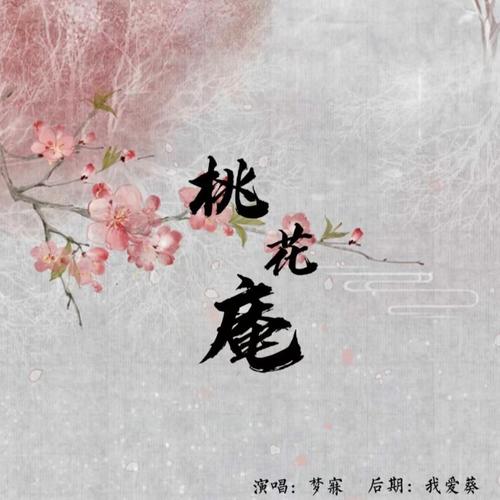 桃花庵 (cover: 封茗囧菌)