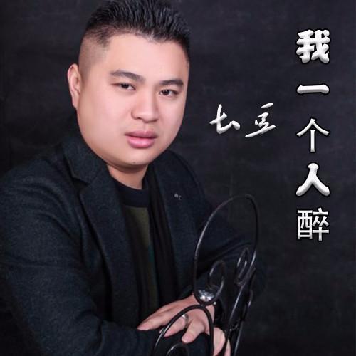 歌手土豆单曲专辑《我一个人醉》