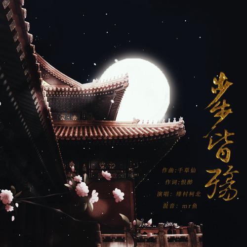 步步皆殇（重置版）