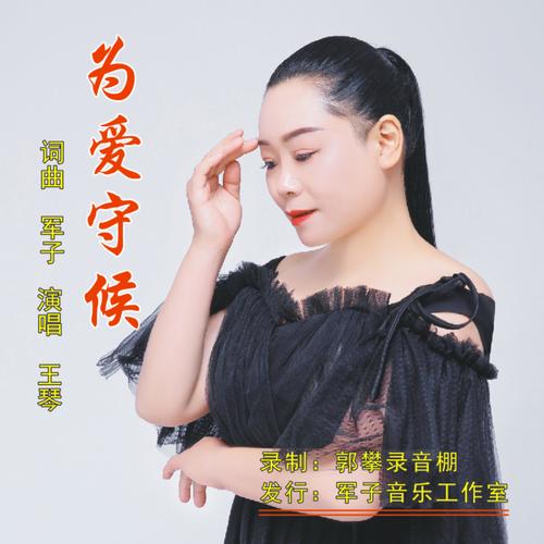 为爱守候_王琴_单曲在线试听_酷我音乐