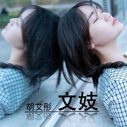 文妓_胡艾彤_单曲在线试听_酷我音乐