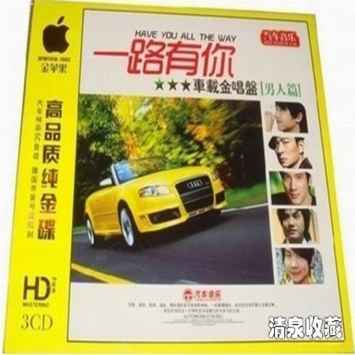 一路有你车载金唱盘 (男人篇)