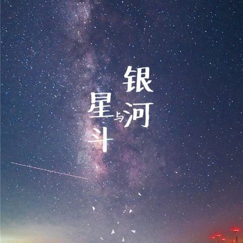 银河与星斗(cover 以慧)