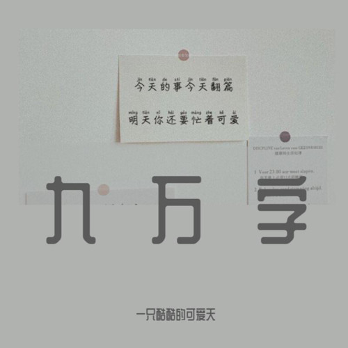 九万字