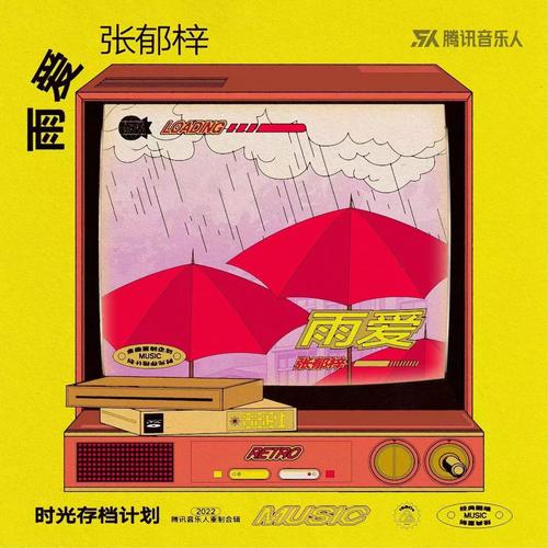 雨爱（完整版） - 张郁梓