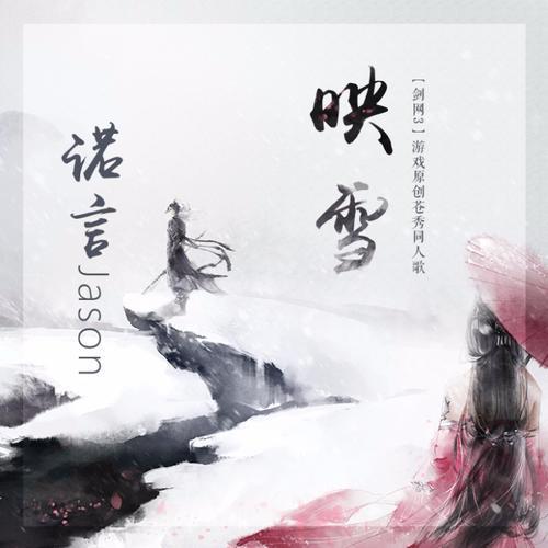 映雪(剧情版) - 诺言Jason