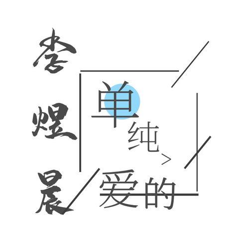 单纯的爱(伴奏)_李煜晨_单曲在线试听_酷我音乐