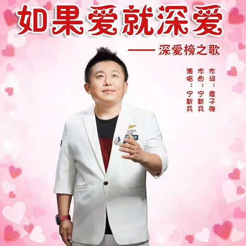 如果爱，就深爱（深爱榜之歌）(伴奏)