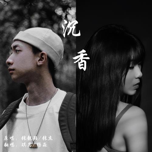 沉香 (cover: 张杰|张靓颖) - TAKUYA