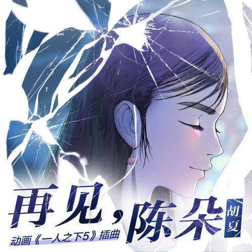 再见,陈朵