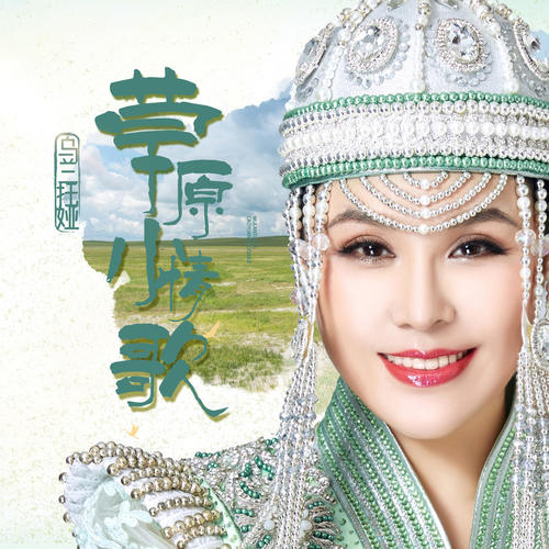草原小情歌