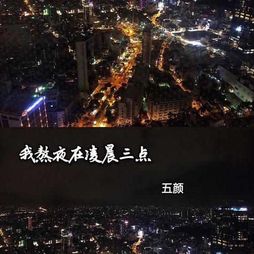 我熬夜在凌晨三点