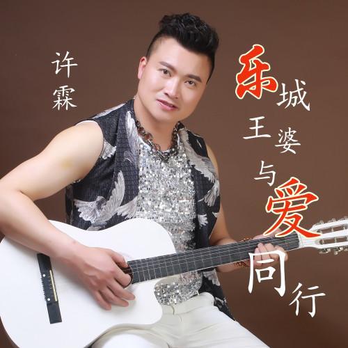 最新歌曲《乐城王婆 与爱同行,由秋美,许霖作词 陈绍楠作曲编曲