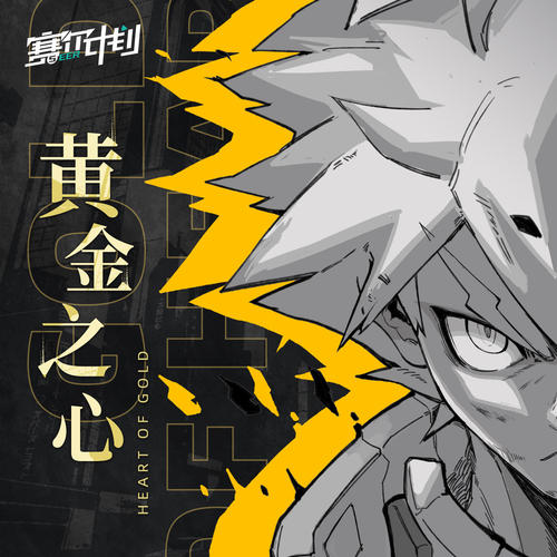 黄金之心