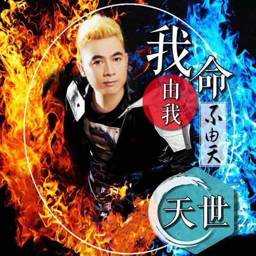 我命由我不由天（粤语版）(其他) - 吴天世