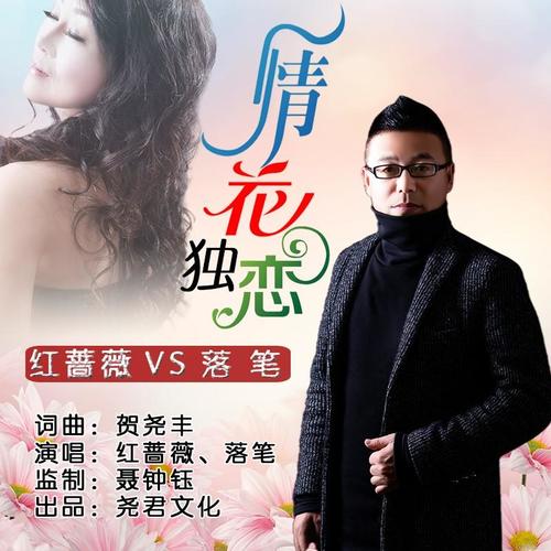 情花独恋_红蔷薇&落笔_单曲在线试听_酷我音乐