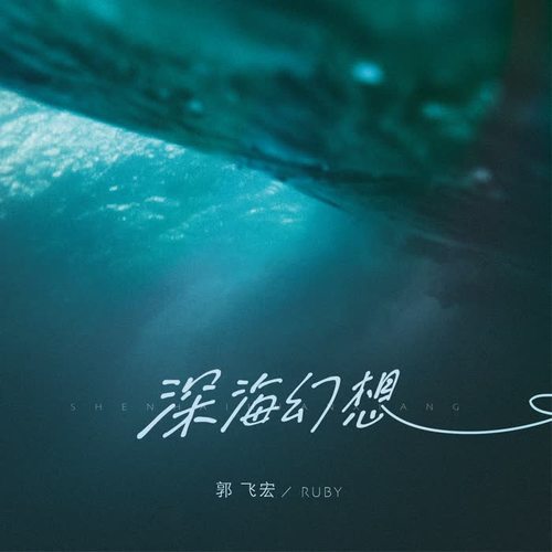 深海幻想