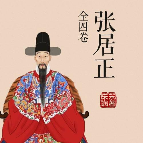 【专辑简介】 张居正是一位个性不凡的改革家,是彪炳史册的传奇人 ..