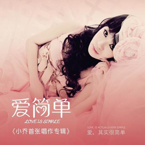单纯的想法 - 小乔