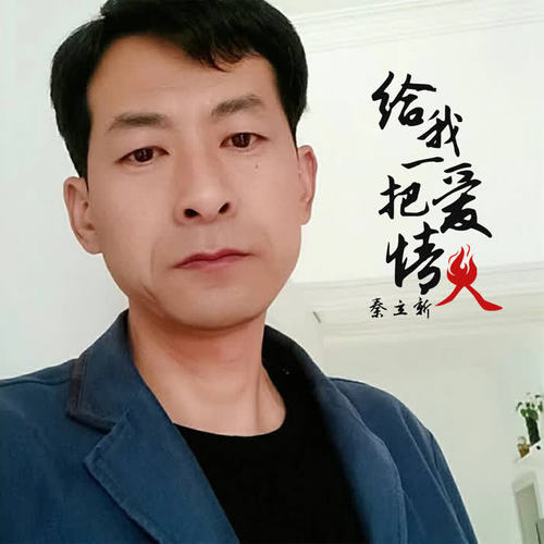 给我一把爱情火(伴奏)_秦立新_单曲在线试听_酷我音乐