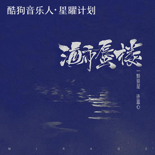 一颗狼星-海市蜃楼 (女声版).flac 下载插图