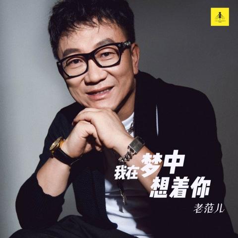 我在梦中想着你(伴奏)_老范儿_单曲在线试听_酷我音乐