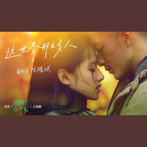 这世界那么多人