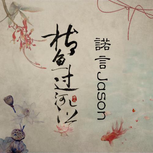 枯鱼过河泣 - 诺言Jason