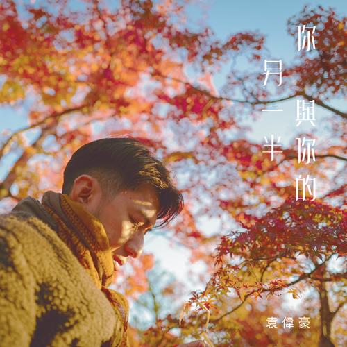你与你的另一半 - 袁伟豪 Benjamin Yuen