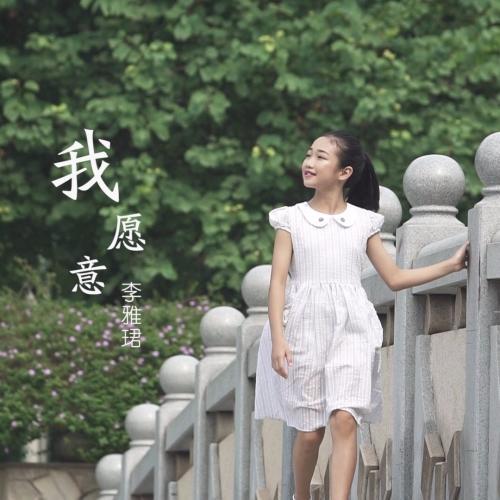 我愿意(伴奏)_李雅珺_单曲在线试听_酷我音乐