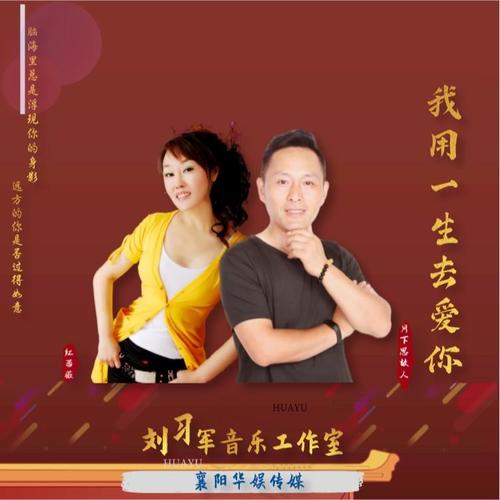 我用一生去爱你(对唱版)(伴奏)