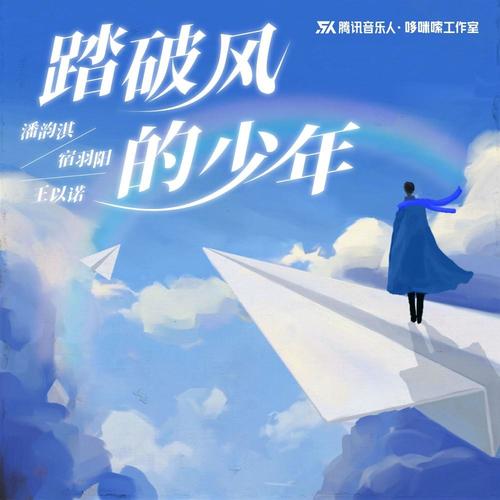 潘韵淇_宿羽阳_王以诺-踏破风的少年+伴凑.ape 下载插图