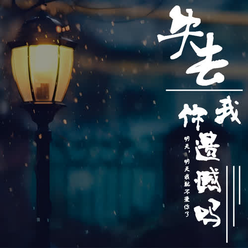 时间是最好的解药 - DJ-默言