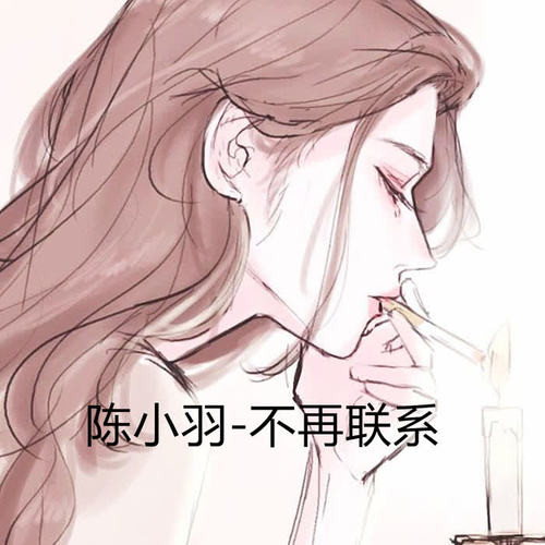 不再联系_陈小羽_单曲在线试听_酷我音乐