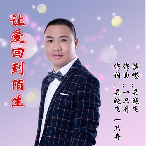 华语男歌手吴晓飞,最新伤感专辑《让爱回到陌生》作词:吴晓飞 一只舟
