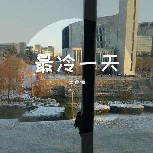 最冷一天