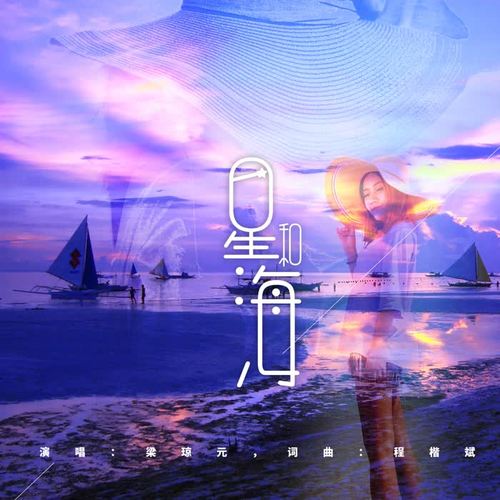 星和海_梁琼元_单曲在线试听_酷我音乐