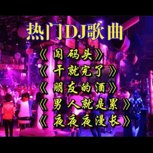 干就完了（DJ版）-金久哲 - DJ阿许