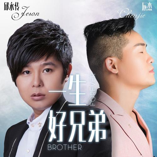 一生好兄弟(伴奏)