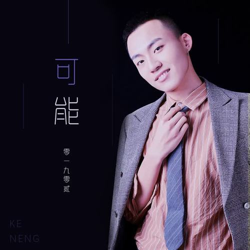 可能_零一九零贰_单曲在线试听_酷我音乐