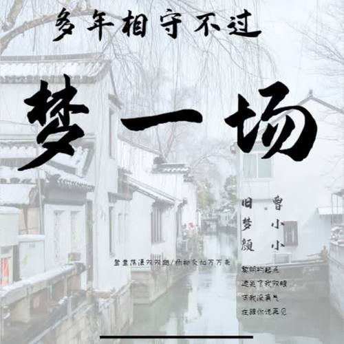 相守不过梦一场(伴奏) 旧梦颜&曹小小 单曲在线试听 酷我音乐