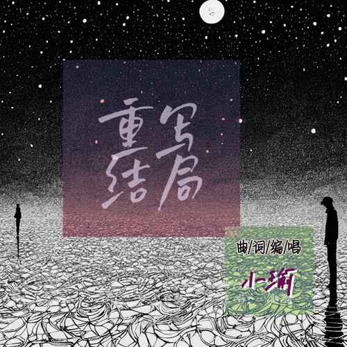 重写结局