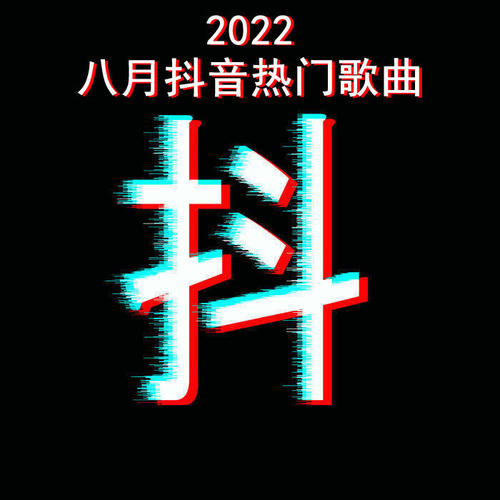 2022八月抖音热门歌曲