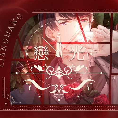 恋光（李泽言2022原创生贺曲）