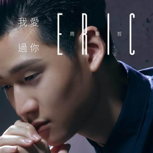 我爱过你 - Eric周兴哲