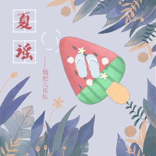 夏谣 - 烟把儿乐队