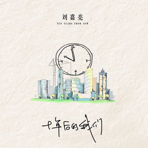 刘嘉亮-十年后的我们.(flac)