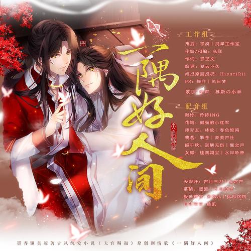 一隅好人间（天官赐福原创同人剧情歌）